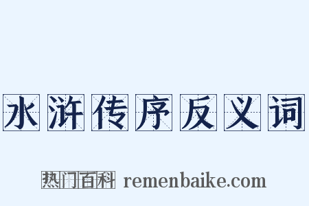 水浒传序反义词是什么意思的图片